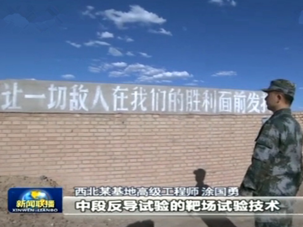 西北反导试验基地内部的标语 西北反导试验基地内部的标语
