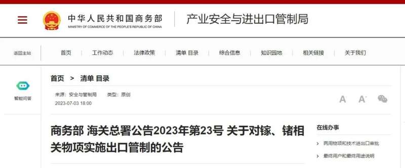 商务部、海关总署发布公告,称将对镓、锗实施出口管制 商务部、海关总署发布公告,称将对镓、锗实施出口管制